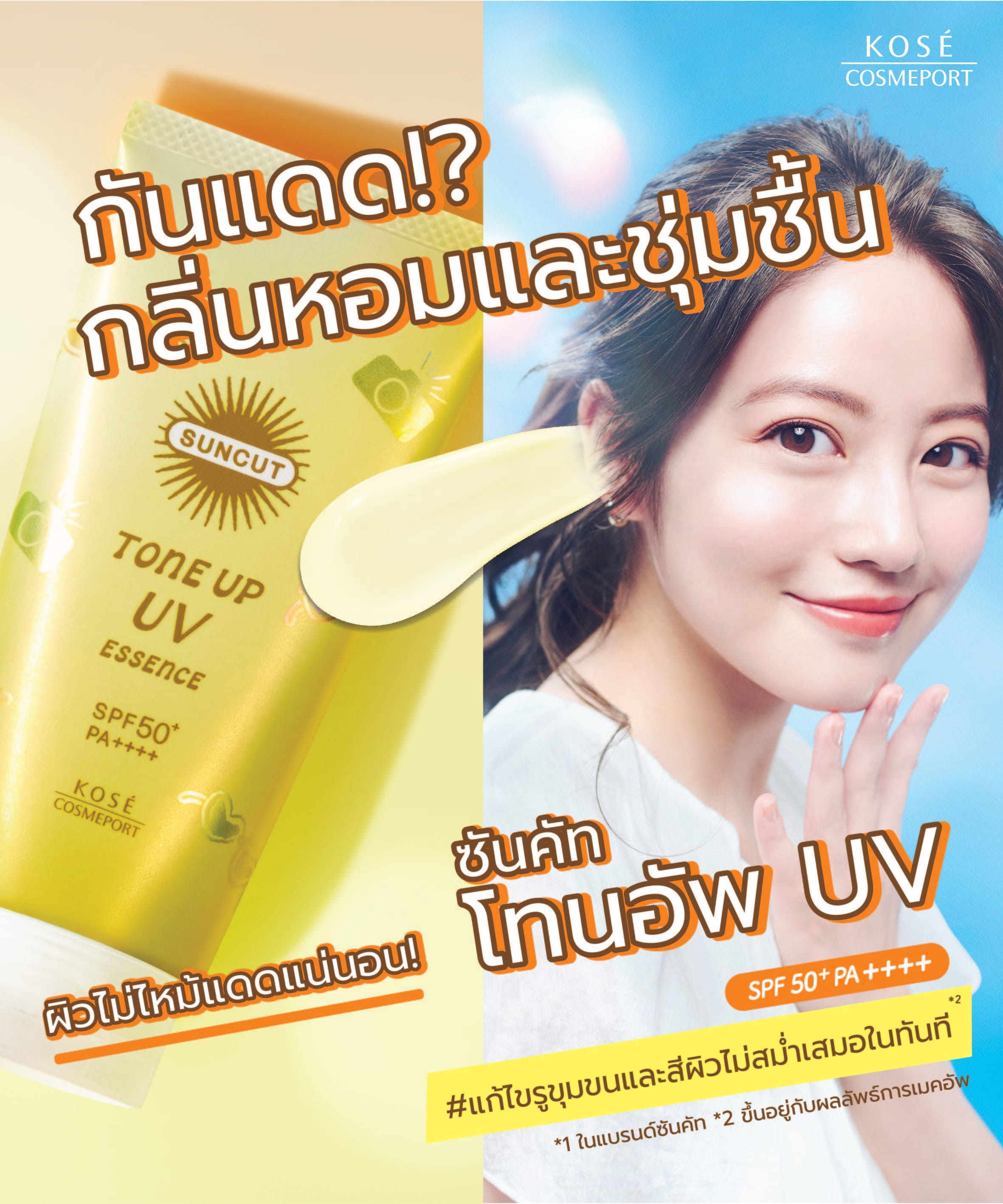 ครีมกันแดด SUNCUT  โทน อัพ ยูวี เอสเซ้นต์ (เลม่อน เยลโล) วอเตอร์ พรูฟ เอสพีเอฟ50+ พีเอ++++ 80 กรัม_5